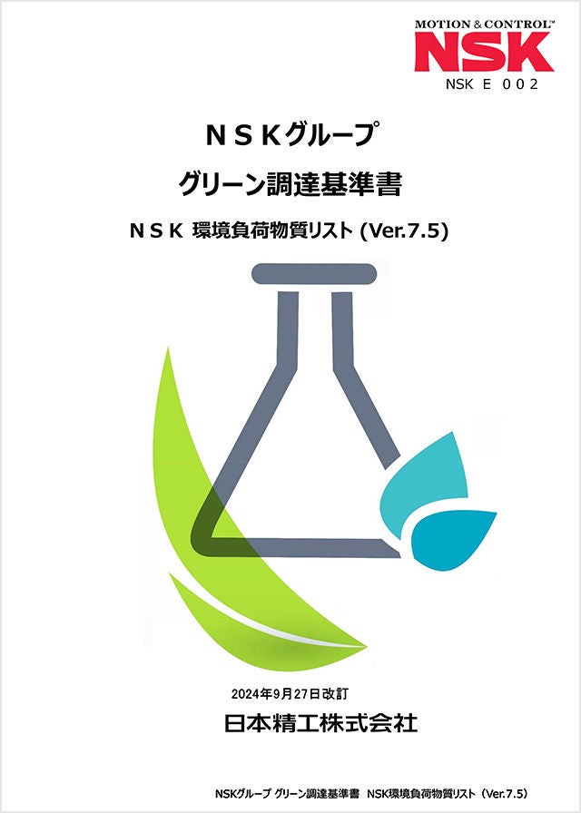 NSK環境負荷物質リストVer7.5