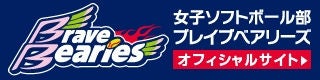 日本精工女子ソフトボール部ブレイブベアリーズ 日本精工女子ソフトボール部ブレイブベアリーズ