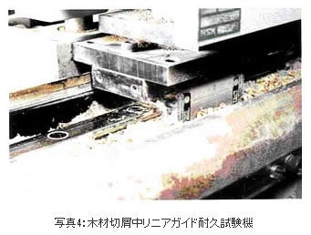 精機製品・技術レポート:『固形油』の開発とNSKリニアカイドヘの応用 木材切屑中リニアガイド耐久試験機