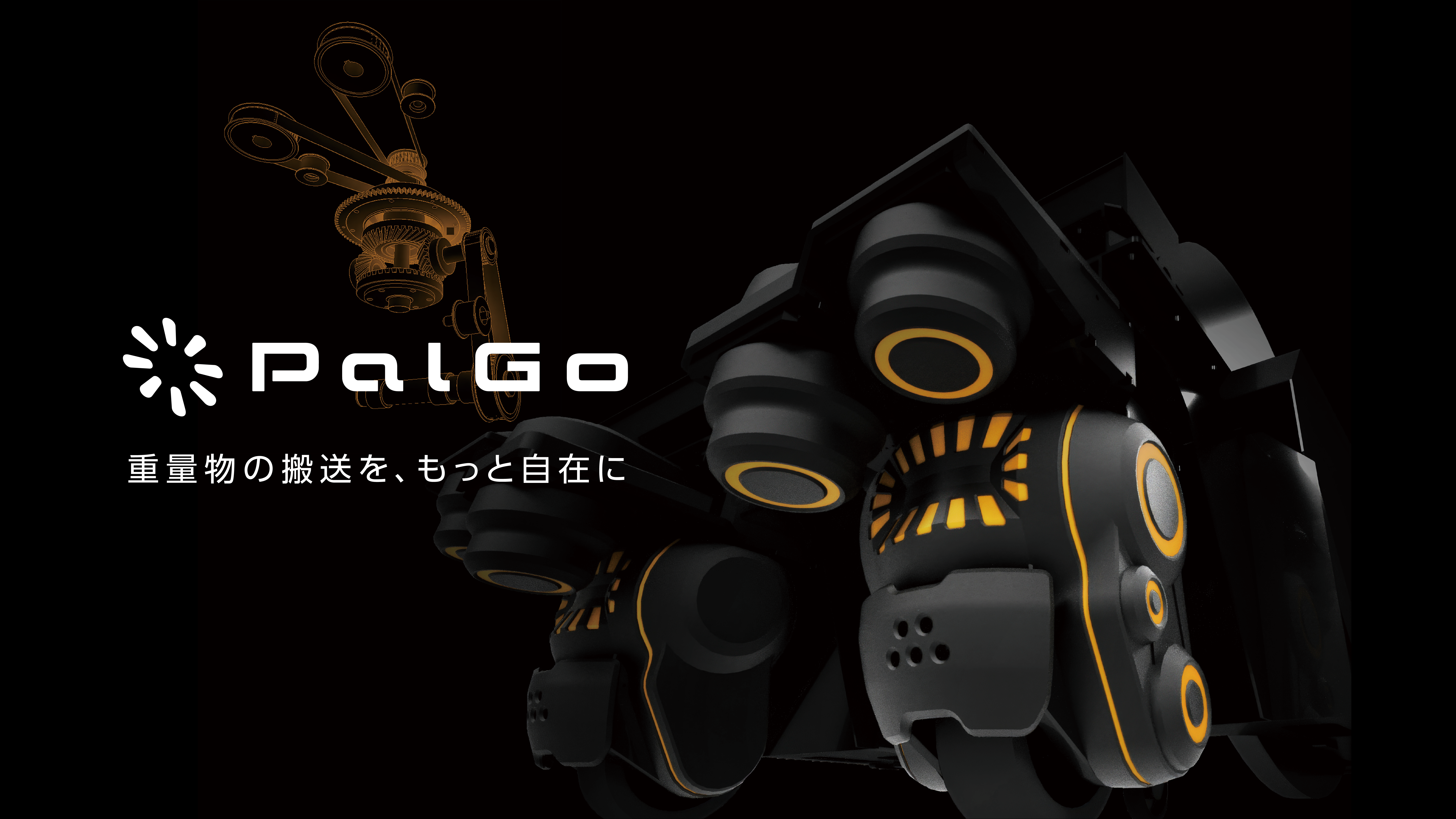 PalGo 高荷重タイプ コンセプトスケッチ(根津孝太 氏 作成)