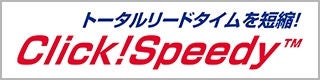 直動製品設計ツールClickSpeedy 直動製品設計ツールClickSpeedy