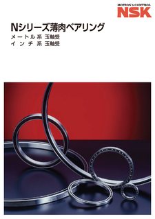 Nシリーズ薄肉ベアリング