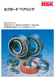 ルブガードベアリング