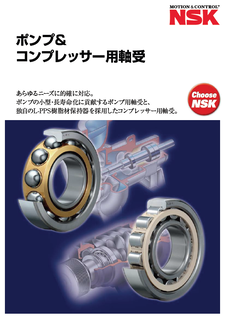 ポンプ&コンプレッサー用軸受