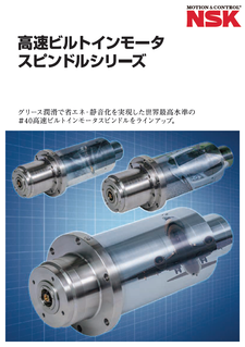 高速ビルトインモータスピンドルシリーズ